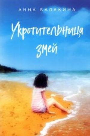 Buchcover: Ukrotitel′nica zmej