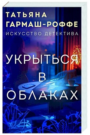 Обложка: Укрыться в облаках