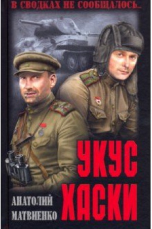 Обложка: Укус хаски