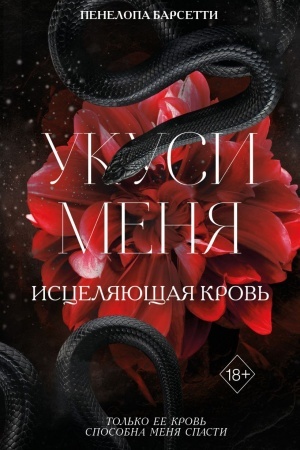 Cover: Ukusi menya. Iscelyayushhaya krov′ (#1)