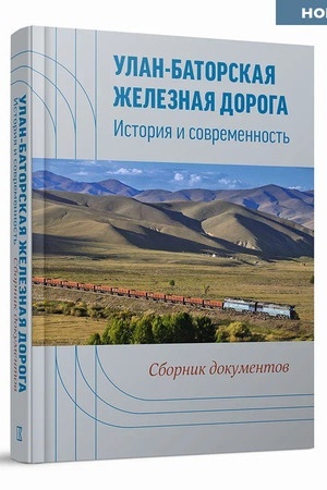 Обложка: Улан-Баторская железная дорога. История и современность: сб. документов
