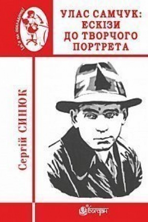 Обложка: Улас Самчук : ескізи до творчого портрета