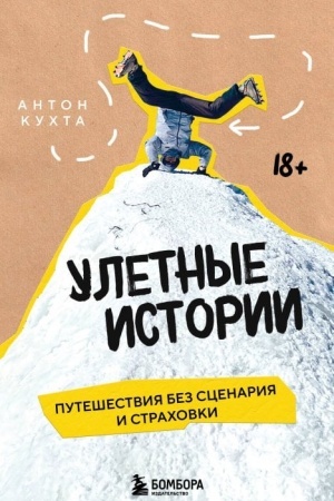 Buchcover: Uletnye istorii. Putešestvija bez scenarija i strachovki