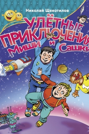 Обложка: Улетные приключения Миши и Сашки