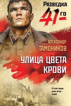 Обложка: Улица цвета крови