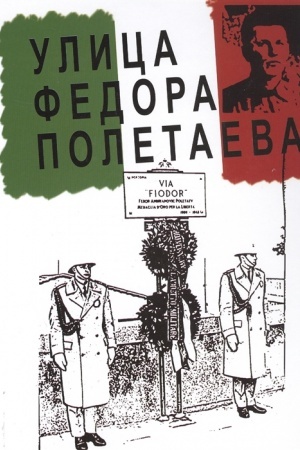Обложка: Улица Федора Полетаева