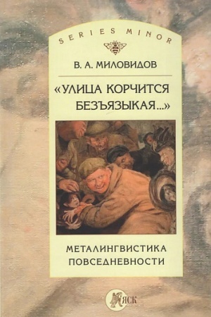 Buchcover: Ulica korčitsja bez′′jazykaja.... Metalingvistika povsednevnosti: monografija