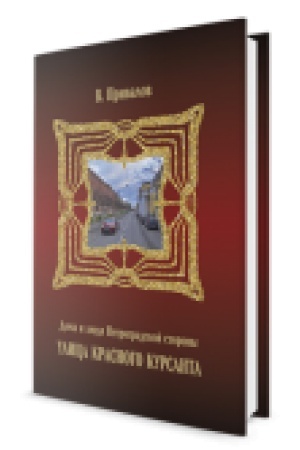 Buchcover: Ulica Krasnogo Kursanta