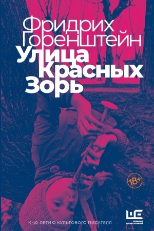 Обложка: Улица Красных Зорь