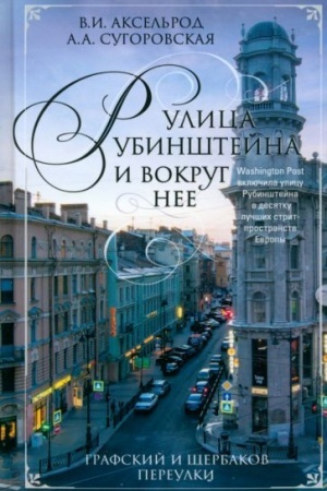 Buchcover: Ulica Rubinštejna i vokrug nee. Grafskij i ŠČerbakov pereulki