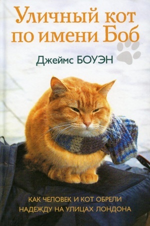 Обложка: Уличный кот по имени Боб. Как человек и кот обрели надежду на улицах Лондона