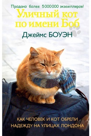 Cover: Ulichnyj kot po imeni Bob. Kak chelovek i kot obreli nadezhdu na ulicach Londona