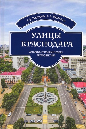 Обложка: Улицы Краснодара. Историко-топонимическая ретроспектива: обзор названий элементов улично-дорожной сети, возникших до 1991 года