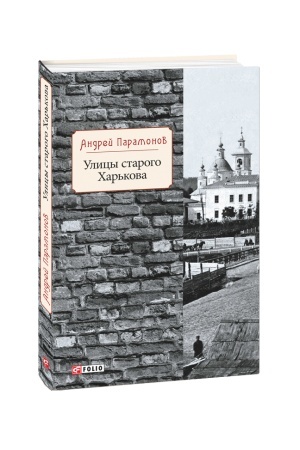 Buchcover: Ulicy starogo CHar′kova