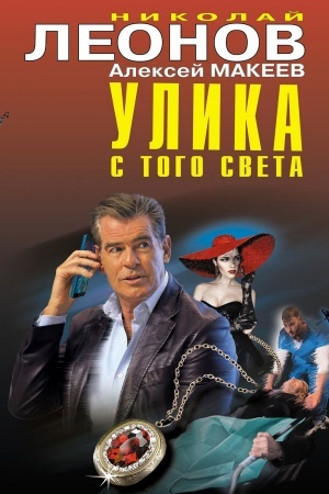Обложка: Улика с того света