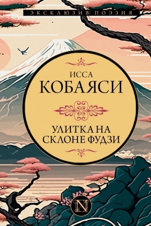 Buchcover: Ulitka na sklone Fudzi