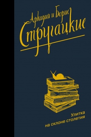 Cover: Ulitka na sklone stoletiya