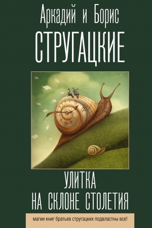 Обложка: Улитка на склоне столетия