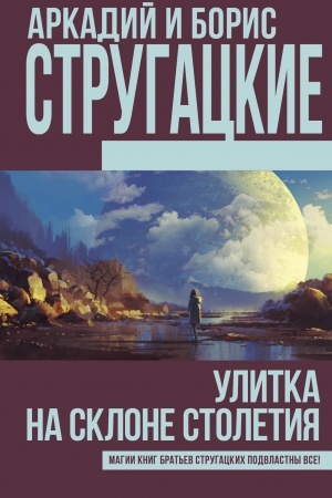 Обложка: Улитка на склоне столетия