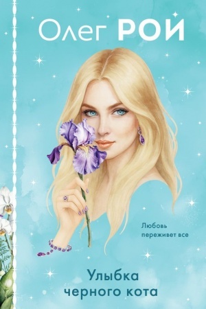 Cover: Ulybka chernogo kota (format klatchbuk)