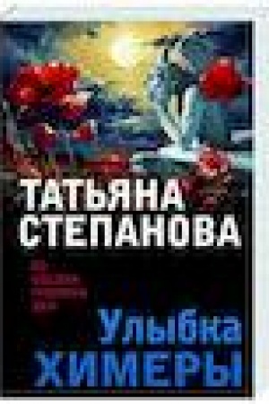 Buchcover: Ulybka chimery