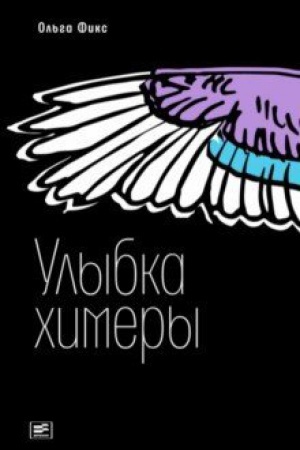 Обложка: Улыбка химеры