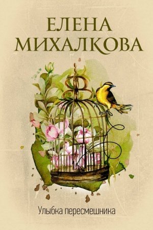 Обложка: Улыбка пересмешника