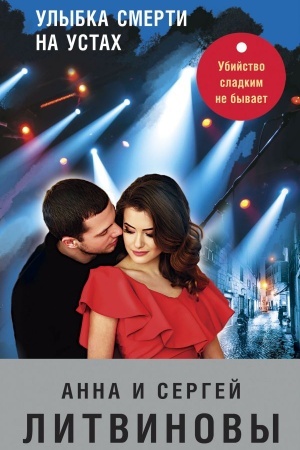 Обложка: Улыбка смерти на устах