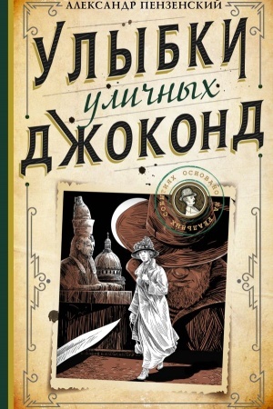 Обложка: Улыбки уличных Джоконд
