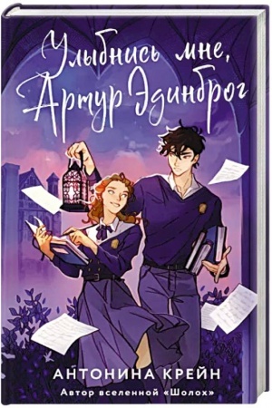 Обложка: Улыбнись мне, Артур Эдинброг