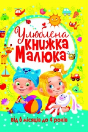 Обложка: Улюблена книжка малюка. Від 6 місяців до 4 років