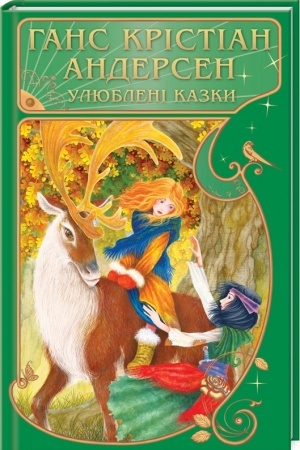 Обложка: Улюблені казки