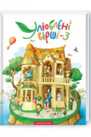 Cover: Ulyubleni virshi. 3-y tom