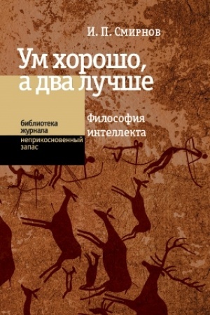 Buchcover: Um chorošo, a dva lučše. Filosofija intellekta