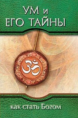 Обложка: Ум и его тайны. Как стать Богом. 3-е издание . Сборник бесед Бхагавана Шри Сатья Саи Бабы