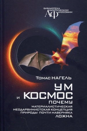Buchcover: Um i kosmos. Kakovo ėto – byt′ letučej myš′ju?