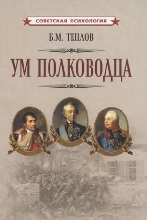 Обложка: Ум полководца