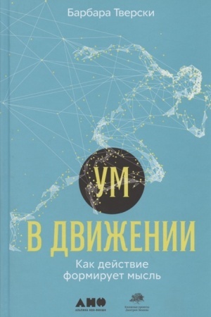 Обложка: Ум в движении.Как действие формирует мысль