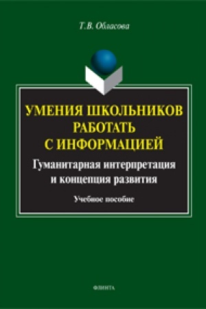 Buchcover: Umenija škol′nikov rabotat′ s informaciej. Gumanitarnaja interpretacija i koncepcija razvitija: učeb. posobie