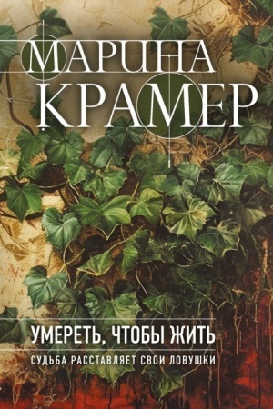 Cover: Umeret′, chtoby zhit′