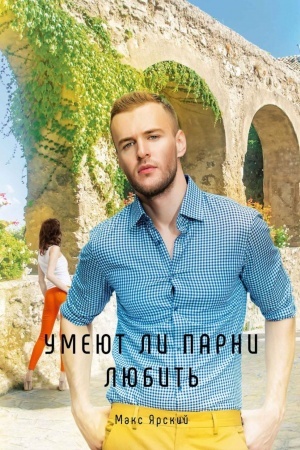 Обложка: Умеют ли парни любить. Кн. 3