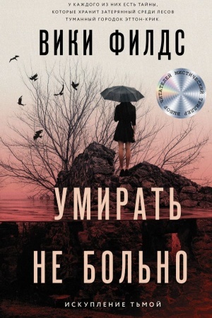 Обложка: Умирать не больно