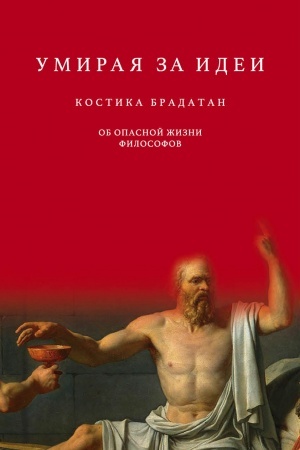 Buchcover: Umiraja za idei. Ob opasnoj žizni filosofov
