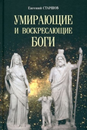 Buchcover: Umirajučšie i voskresajučšie bogi (16+)