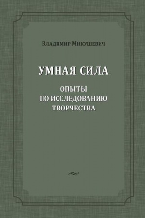 Обложка: Умная сила: опыты по исследованию творчества