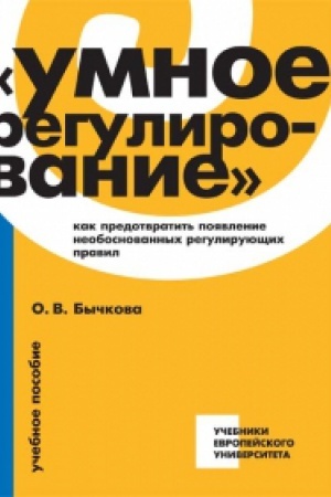Обложка: Умное регулирование: как предотвратить появление необоснованных регулирующих правил
