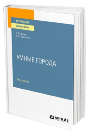 Обложка: УМНЫЕ ГОРОДА. Монография