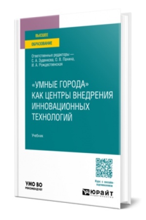 Cover: UMNYE GORODA KAK CENTRY VNEDRENIYA INNOVACIONNYCH TECHNOLOGIJ. Uchebnik dlya vuzov