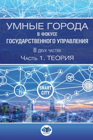 Обложка: Умные города в фокусе государственного управления. В двух частях. Часть 1. Теория.