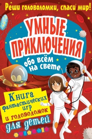 Cover: Umnye priklyucheniya obo vsyom na svete
